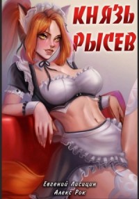 Князь Рысев. Книга 2