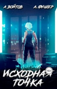 Исходная точка