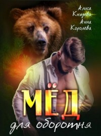 Мёд для оборотня