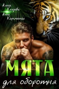 Мята для оборотня