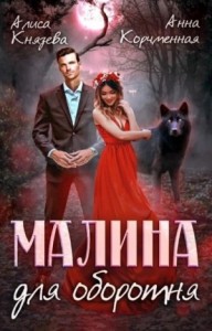 Малина для оборотня