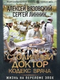 Столичный доктор. Кодекс врача