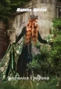 Босоногая графиня