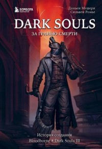 История создания Bloodborne, Dark Souls III