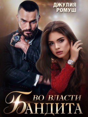 Джулия Ромуш - Во власти бандита