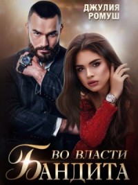 Во власти бандита