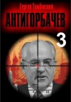 Сергей Тамбовский - Анти-Горбачев 3