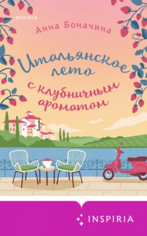 Анна Боначина - Итальянское лето с клубничным ароматом