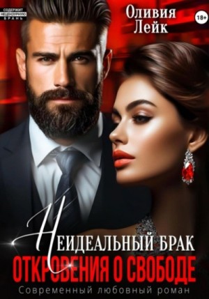 Оливия Лейк - Неидеальный брак. Откровения о свободе