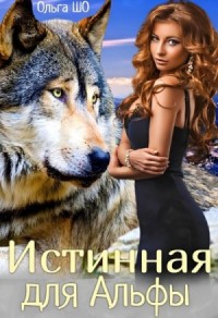 Истинная для Альфы
