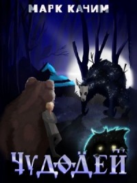 Чудодей