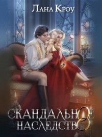 Скандальное наследство. Книга 2