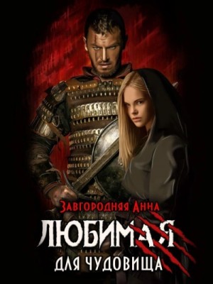 Анна Завгородняя - Любимая для чудовища