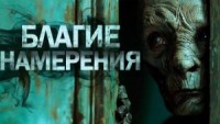 Благие намерения