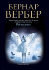 Бернар Вербер - Рай на заказ