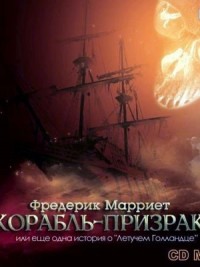 Корабль-призрак или еще одна история о „Летучем Голландце“