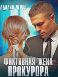 Фиктивная жена адвоката