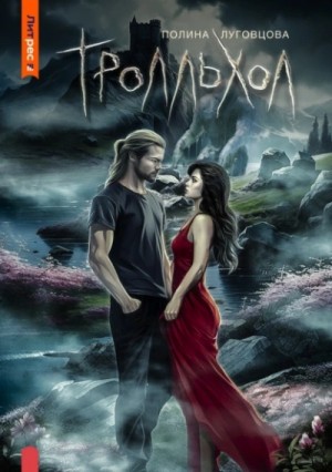 Полина Луговцова - Тролльхол