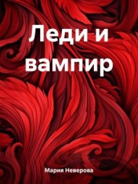 Леди и вампир