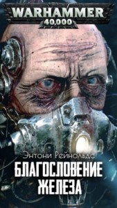 Благословение железа