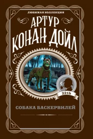Артур Конан Дойль - Собака Баскервилей