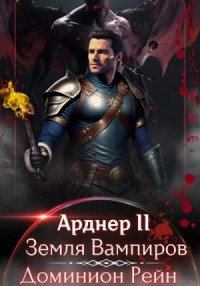 Земля Вампиров