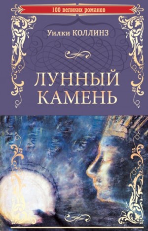 Уилки Коллинз - Лунный камень