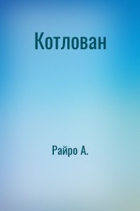 Котлован