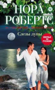 Слезы луны