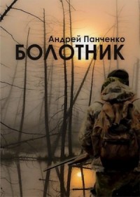 Болотник. Книга 1