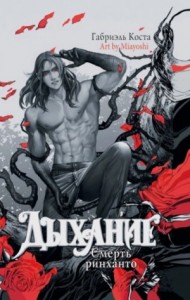 Смерть ринханто