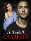Маша Ловыгина - Сладкий