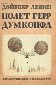 Полет герр Думкопфа