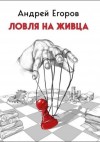 Андрей Егоров - Ловля на живца