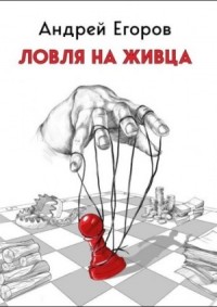 Ловля на живца