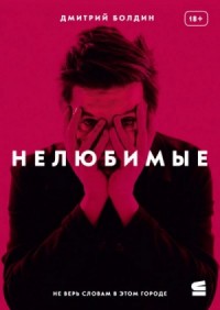 Нелюбимые