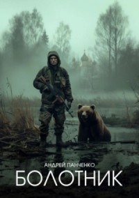 Болотник (книга 1)