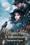 Ольга Корк - Убийства в Брамонде