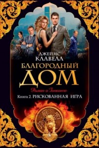 Благородный дом 2. Рискованная игра