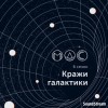 Дмитрий Градинар - Абра-Галакта-Кадабра!