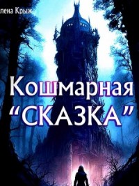 Кошмарная «сказка»