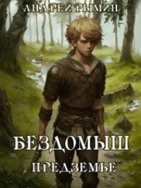 Бездомыш. Предземье