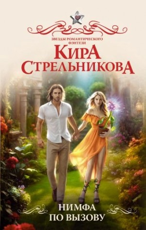 Кира Стрельникова - Нимфа по вызову