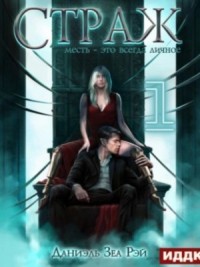 Страж. Книга 2. Часть 1