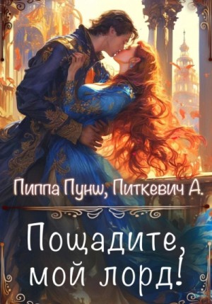 Александра Питкевич, Пунш Пиппа - Пощадите, мой лорд!