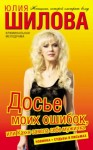 Юлия Шилова - Досье моих ошибок, или Как я завела себе мужичка