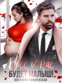 Босс, у нас будет малыш!