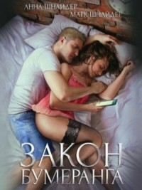 Закон бумеранга