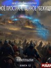 Дмитрий Дорничев - Приплыли