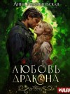 Леденцовская Анна - Любовь дракона